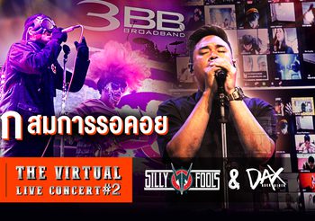 สนุกสมการรอคอย 3BB The Virtual LIVE Concert #2  “SILLY FOOLS & DAX”