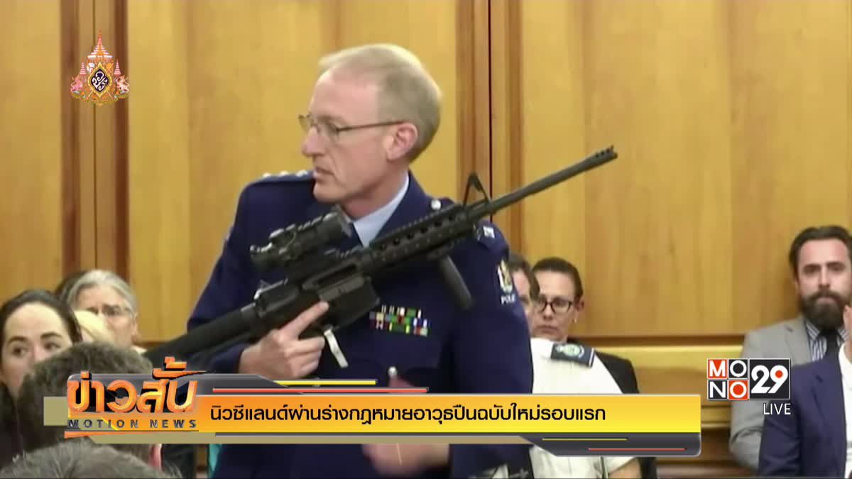 นิวซีแลนด์ผ่านร่างกฎหมายอาวุธปืนฉบับใหม่รอบแรก