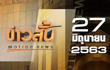 ข่าวสั้น Motion News Break 2 27-06-63