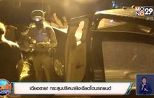เฉียดตาย ! กระสุนปริศนายิงเฉียดโดนรถยนต์