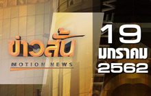ข่าวสั้น Motion News Break 1 19-01-62