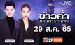 ข่าวค่ำ NIGHTLY NEWS 29-08-65