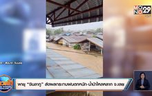 พายุ “ซินลากู” ส่งผลกระทบฝนตกหนัก-น้ำป่าไหลหลาก จ.เลย
