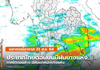 พยากรณ์อากาศ – 21 ส.ค. ประเทศไทยตอนบนมีฝนบางแห่ง