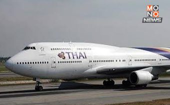 ปากีสถานปิดน่านฟ้า กระทบ 8 เที่ยวบินยุโรปของการบินไทย