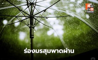 ร่องมรสุมพาดผ่าน! ระวังฝนตกหนัก