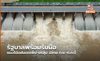 รัฐบาลพร้อมรับมือแนวโน้มฝนตกเพิ่ม-มรสุม ปลาย ก.ย.-ต.ค.นี้
