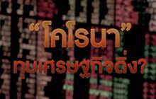 ไวรัสโคโรนา พ่นพิษสะเทือนเศรษฐกิจท่องเที่ยวไทย 30-01-63