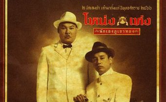 โหน่ง เท่ง นักเลงภูเขาทอง