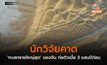 นักวิจัยคาด ‘ทะเลทรายใหญ่สุด’ ของจีน ก่อตัวเมื่อ 3 แสนปีก่อน