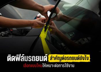 การติดฟิล์มรถยนต์ เหมาะอย่างยิ่งในประเทศเมืองร้อน เพราะช่วยทั้งเรื่องความเย็น ความเป็นส่วนตัว การปกป้องภายในรถจากรังสี UV และยังช่วยยืดอายุวัสดุภายในรถยนต์