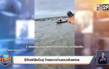 ขี่เจ็ตสกียิงปืนขู่ โกรธชาวบ้านแอบขโมยหอย