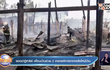 รอดปาฏิหาริย์ เพื่อนบ้านช่วย 2  ตายายพิการจากเพลิงไหม้บ้าน