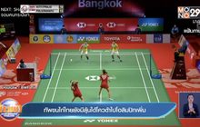 ​ทัพขนไก่ไทยยังมีลุ้นได้โควต้าไปโอลิมปิกเพิ่ม