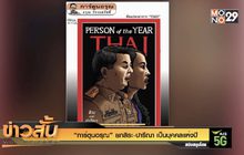 “การ์ตูนอรุณ” ยกสิระ-ปารีณา เป็นบุคคลแห่งปี