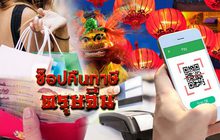 ช็อปคืนภาษีตรุษจีน 23-01-62