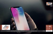 นักวิเคราะห์เผย แอปเปิล ไม่ยกเลิกขาย iPhone X