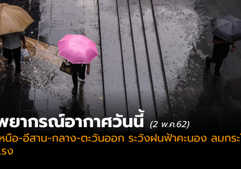 พยากรณ์อากาศวันนี้ ( 2 พ.ค. 2562)