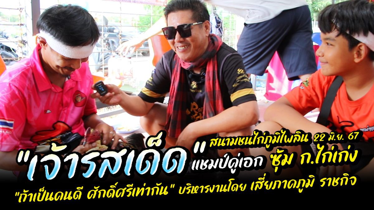 สีสันแชมป์คู่เอก “เจ้ารสดี” ซุ้ม ก.ไก่เก่ง สนามชนไก่ภูมิไพลิน อา. 22 มิ.ย. 67 #น้อยรอยลาย.com