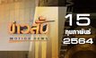 ข่าวสั้น Motion News Break 2 15-02-64