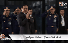 นายกรัฐมนตรี เยือน ญี่ปุ่นกระชับสัมพันธ์