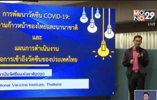 จุฬาฯ เริ่มทดสอบวัคซีนโควิด-19 ในหนูแล้ว 2 ครั้ง