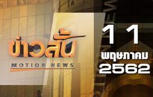 ข่าวสั้น Motion News Break 1 11-05-62