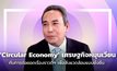 Circular Living และพลาสติกรีไซเคิล ตอนที่ 2