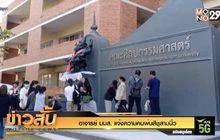 อาจารย์ มมส. แจ้งความคนพ่นสีชูสามนิ้ว