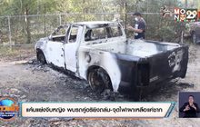 แค้นแย่งจีบหญิง พบรถคู่อริยิงถล่ม-จุดไฟเผาเหลือแค่ซาก