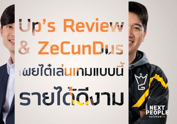 Up’s Review & ZeCunDus เผยไต๋เล่นเกมแบบนี้ รายได้ดีงาม