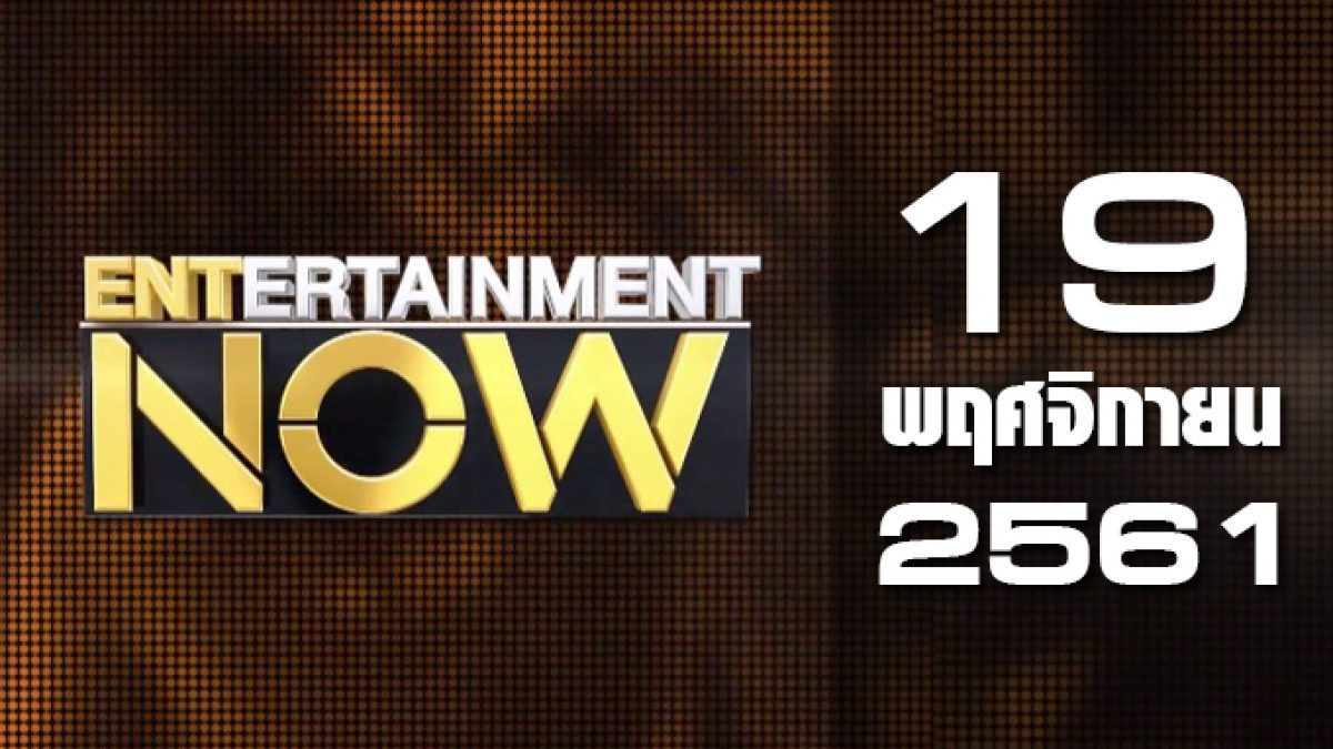 Entertainment Now 19-11-61