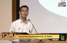 “ธนาธร” เปิดตัวผู้สมัครนายกฯ อบจ. 32 จังหวัด