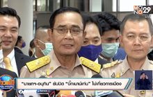 “นายกฯ-อนุทิน” ยันปิด “บิ๊กเมาน์เท่น” ไม่เกี่ยวการเมือง