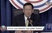 18 กก.บห. พปชร. ยื่นลาออกบีบ “อุตตม-สนธิรัตน์” พ้นตำแหน่ง