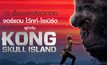 10 เรื่องเล่าหลังฉากจาก จอร์แดน โว้กท์-โรเบิร์ต ผกก. “Kong: Skull Island”
