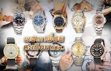 นาฬิกาเพื่อนสะเทือน คสช.