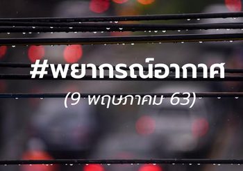 พยากรณ์อากาศ 9 พ.ค. 2563