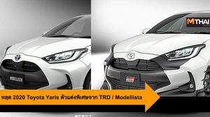 หลุด 2020 Toyota Yaris ตัวแต่งพิเศษจาก TRD / Modellista