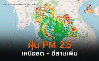 PM 2.5 ในภาคเหนือลดลง ส่วนอีสานเพิ่มสูงขึ้นบางพื้นที่