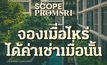 “สโคป พร้อมศรี” เปิดตัวแคมเปญ “จองเมื่อไหร่ ได้ค่าเช่าเมื่อนั้น” เอาใจนักลงทุนไฮเอนด์ มอบผลตอบแทนทันที การันตีค่าเช่า 29,000 ต่อเดือน ยาวนาน 1 ปีเต็ม! พร้อมสิทธิประโยชน์รวมกว่า 460,000 บาท 