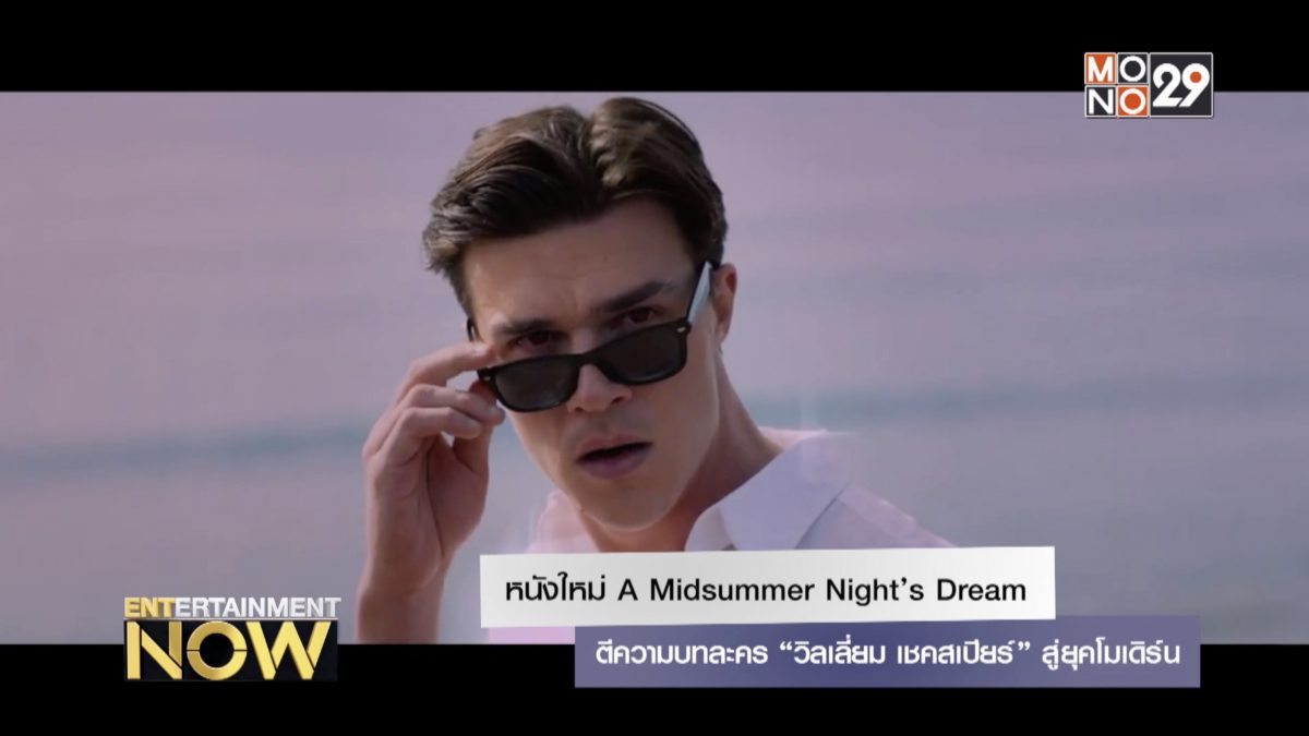 หนังใหม่ A Midsummer Night’s Dream ตีความบทละคร “วิลเลี่ยม เชคสเปียร์” สู่ยุคโมเดิร์น