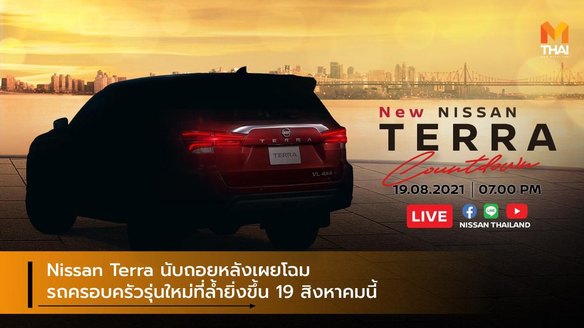 Nissan Terra นับถอยหลังเผยโฉมรถครอบครัวรุ่นใหม่ที่ล้ำยิ่งขึ้น 19 สิงหาคมนี้