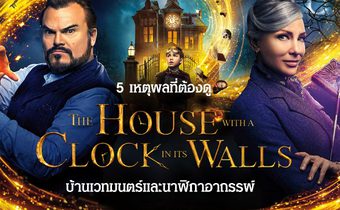 5 เหตุผลที่ต้องดู The House with a Clock in Its Walls บ้านเวทมนตร์และนาฬิกาอาถรรพ์