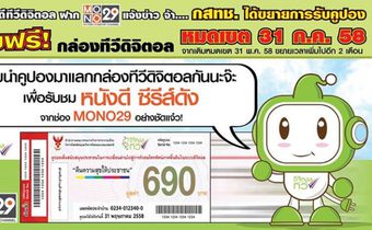 ขยายเวลาการใช้คูปองดิจิตอลทีวีรอบแรก