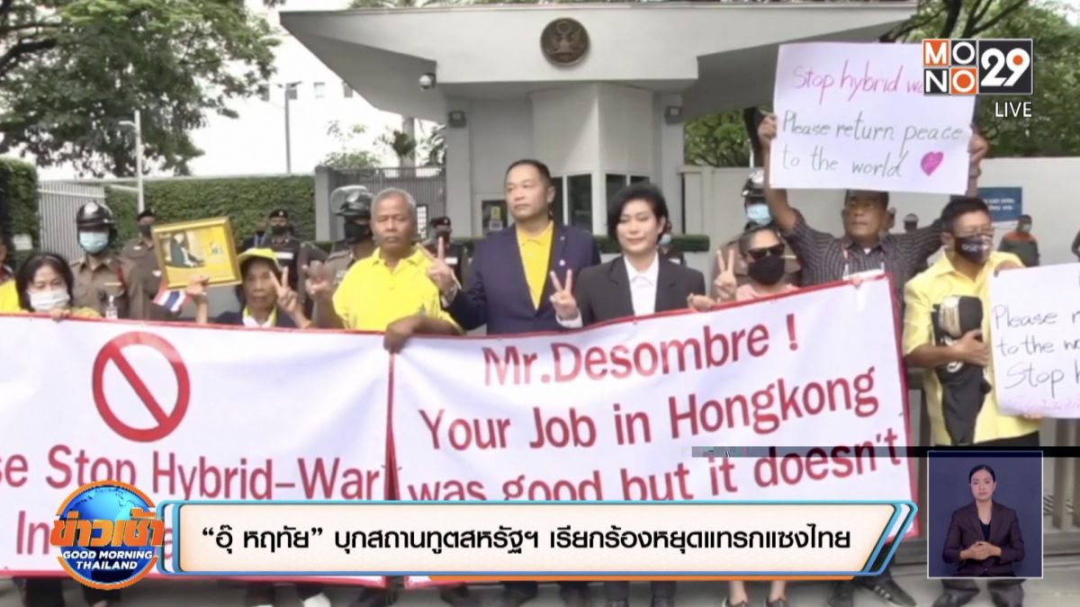 “อุ๊ หฤทัย” บุกสถานทูตสหรัฐฯ เรียกร้องหยุดแทรกแซงไทย