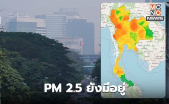 ฝุ่น PM 2.5 วันนี้ ต้องเฝ้าระวังต่อ