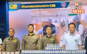 CIB ร่วม อย. ล้มแก๊งหลอกขายอาหารเสริม มูลค่ากว่า 10 ล้าน!