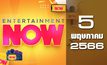 Entertainment Now 05-05-66