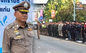 ขอนแก่นพร้อม! “ปิดถนนข้าวเหนียว” เตรียม “สาดถึงแก่น”